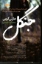تصویر  جنگل (رقعی-شمیز)